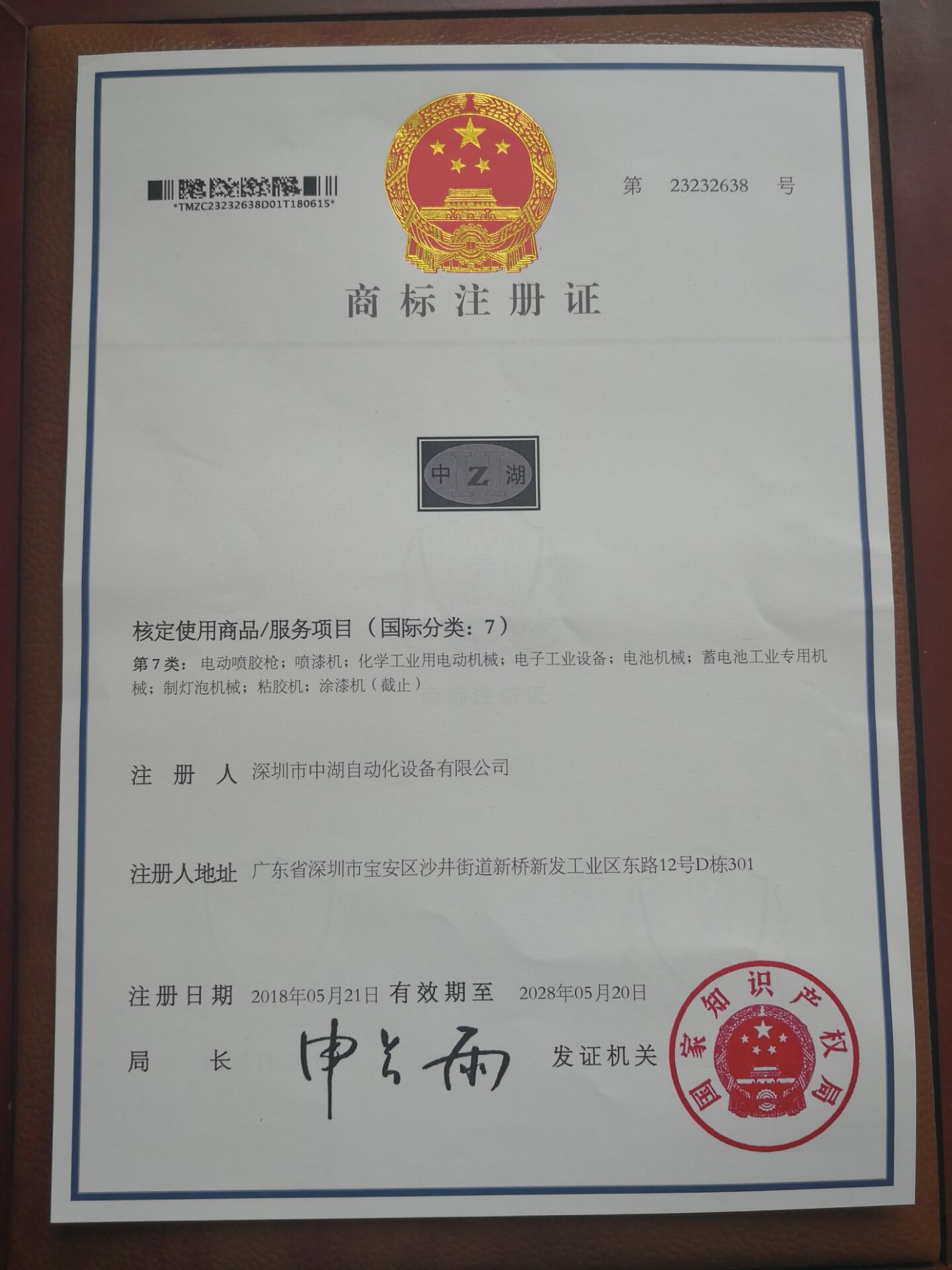 商標注冊證